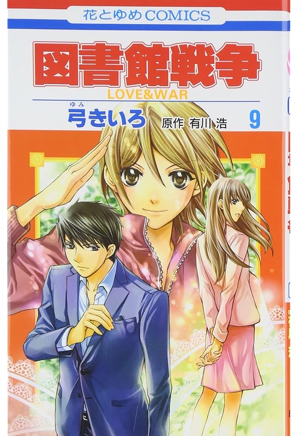 Amazon.co.jp: 図書館戦争: LOVE & WAR (第11巻) (花とゆめCOMICS